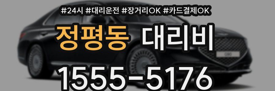 정평동 대리비