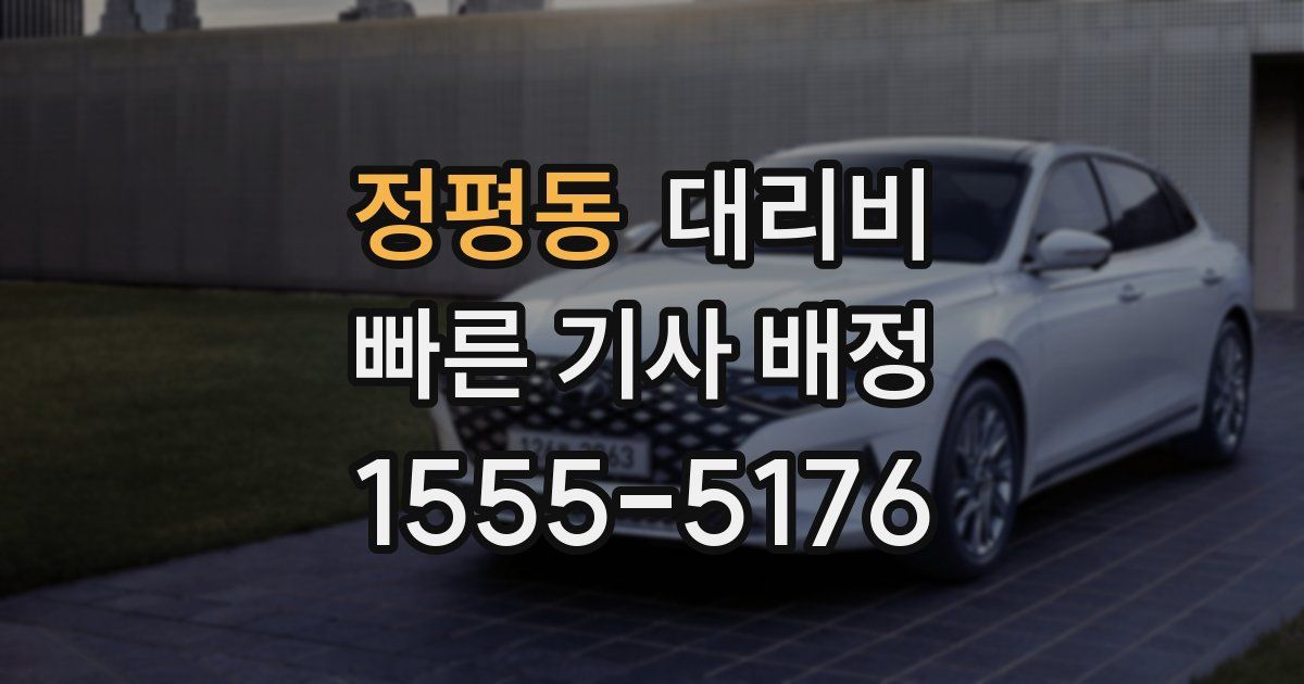 정평동 대리운전 가격