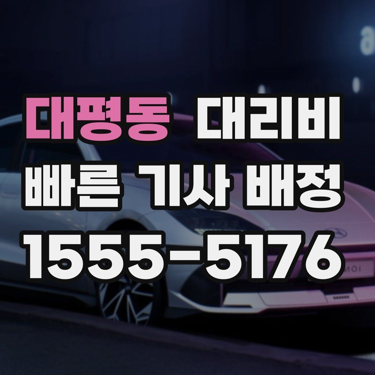 대평동 대리비 줄이려면 동선부터 정리하세요