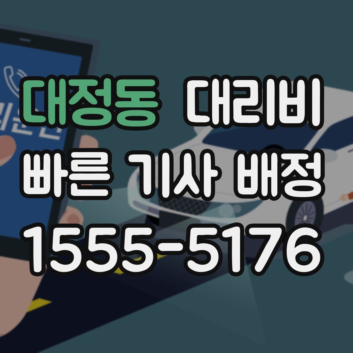 대정동 대리비 단거리도 문의해도 되는 이유