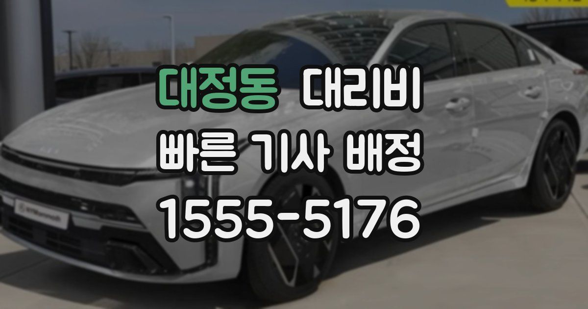 대정동 대리운전 가격