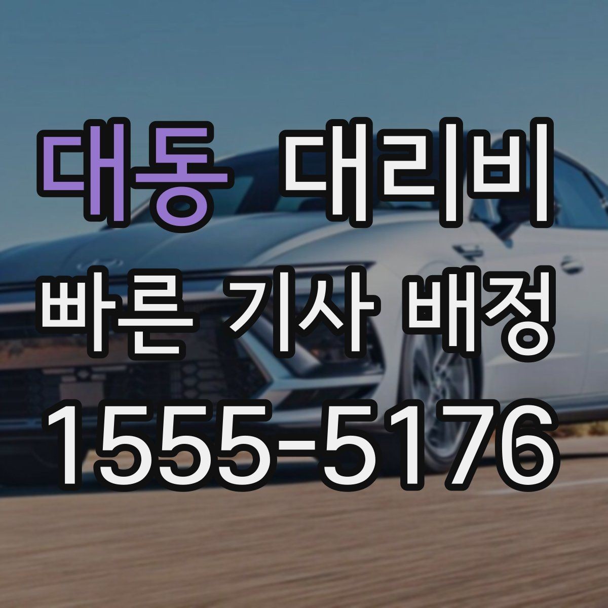 대동 대리비 단체 호출 시 픽업 순서 잡기