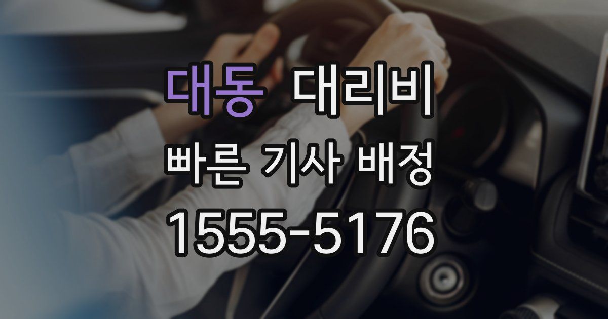 대동 대리운전 가격