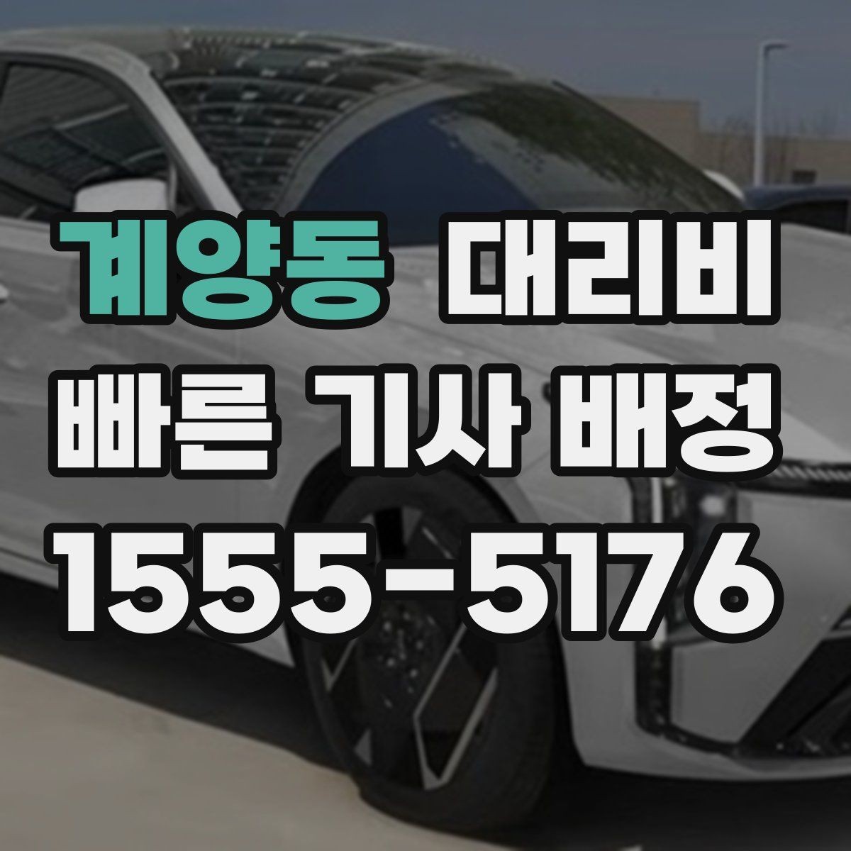 계양동 대리비 단거리에서도 안내되는 흐름