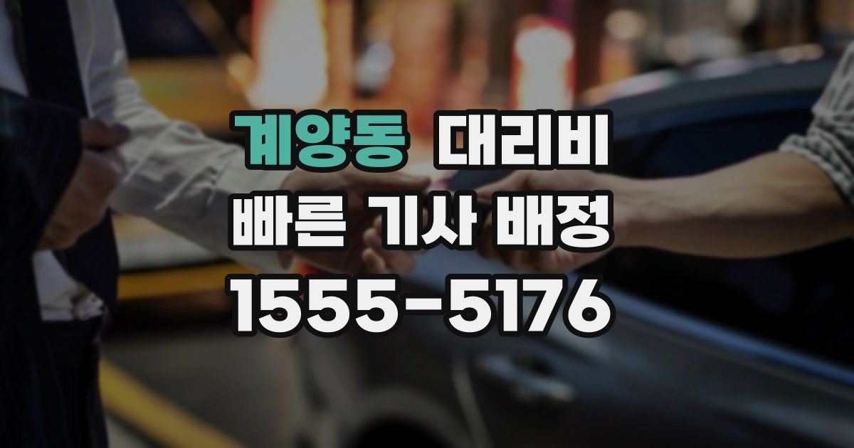 계양동 대리운전 가격