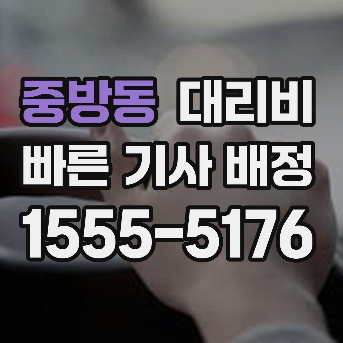 중방동 대리비 대기 시간에 따라 달라지는 경우