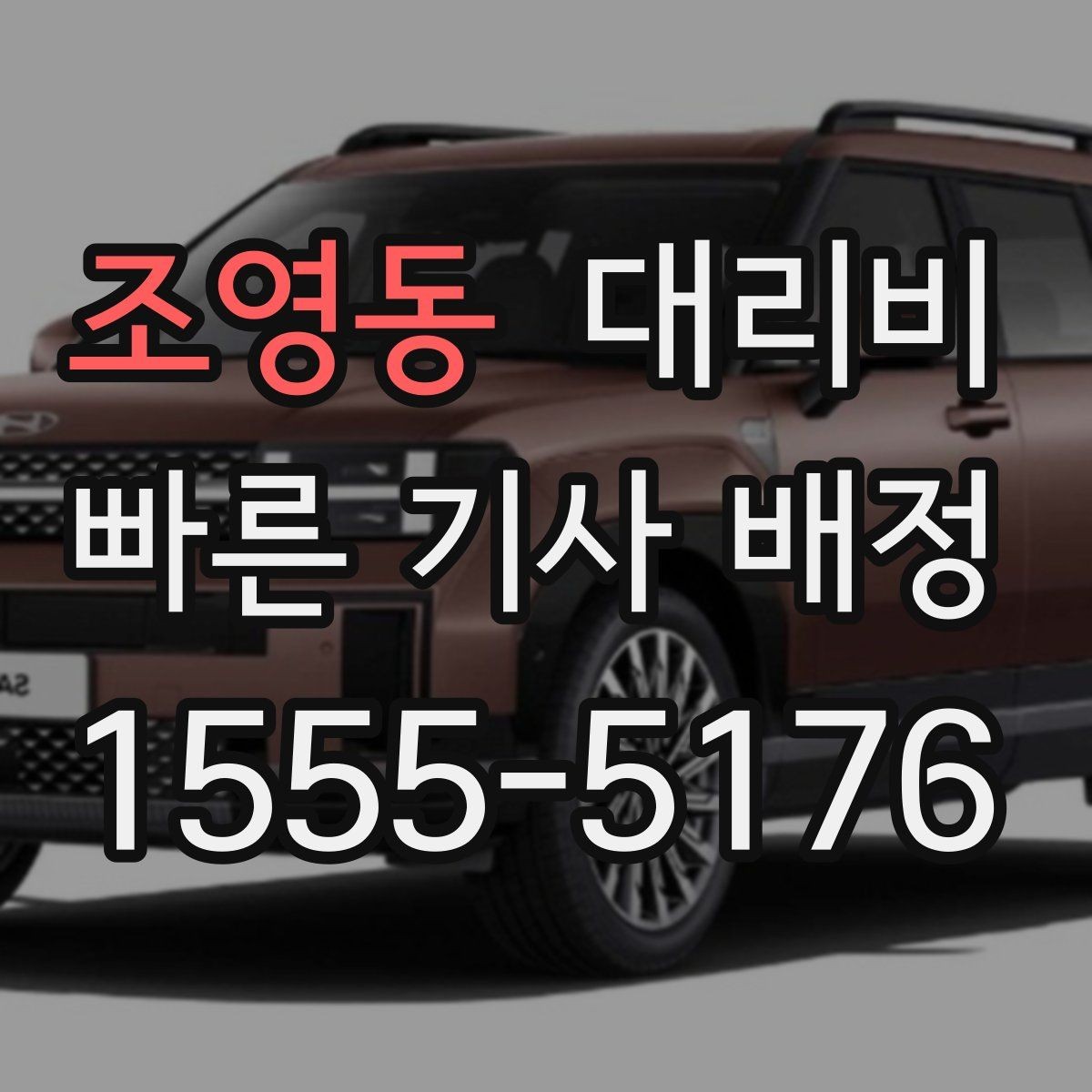 조영동 대리비 영업팀 야간 이동에 필요한 확인