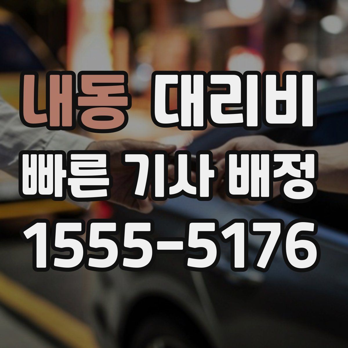 내동 대리비 대기 포함 일정에서 정리해야 할 것