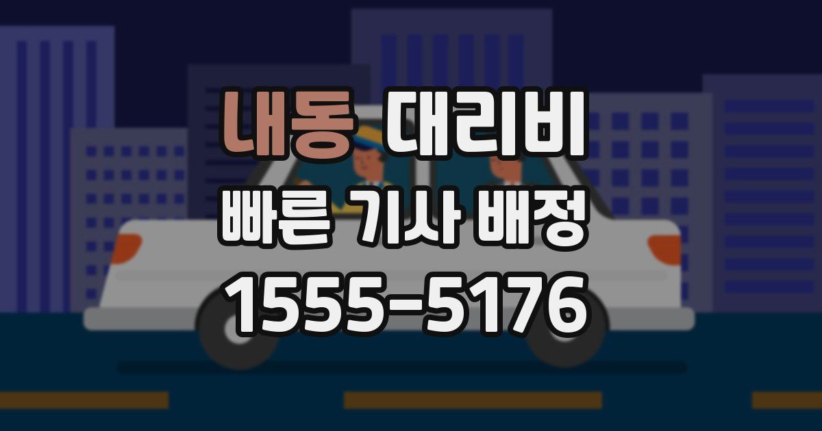 내동 대리운전 가격