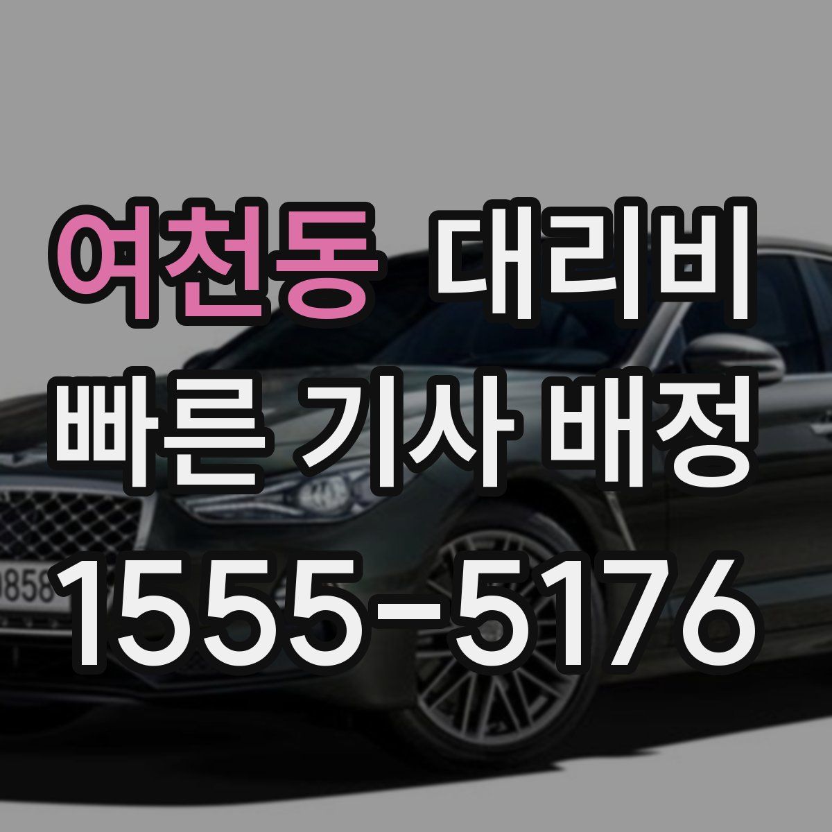 여천동 대리운전