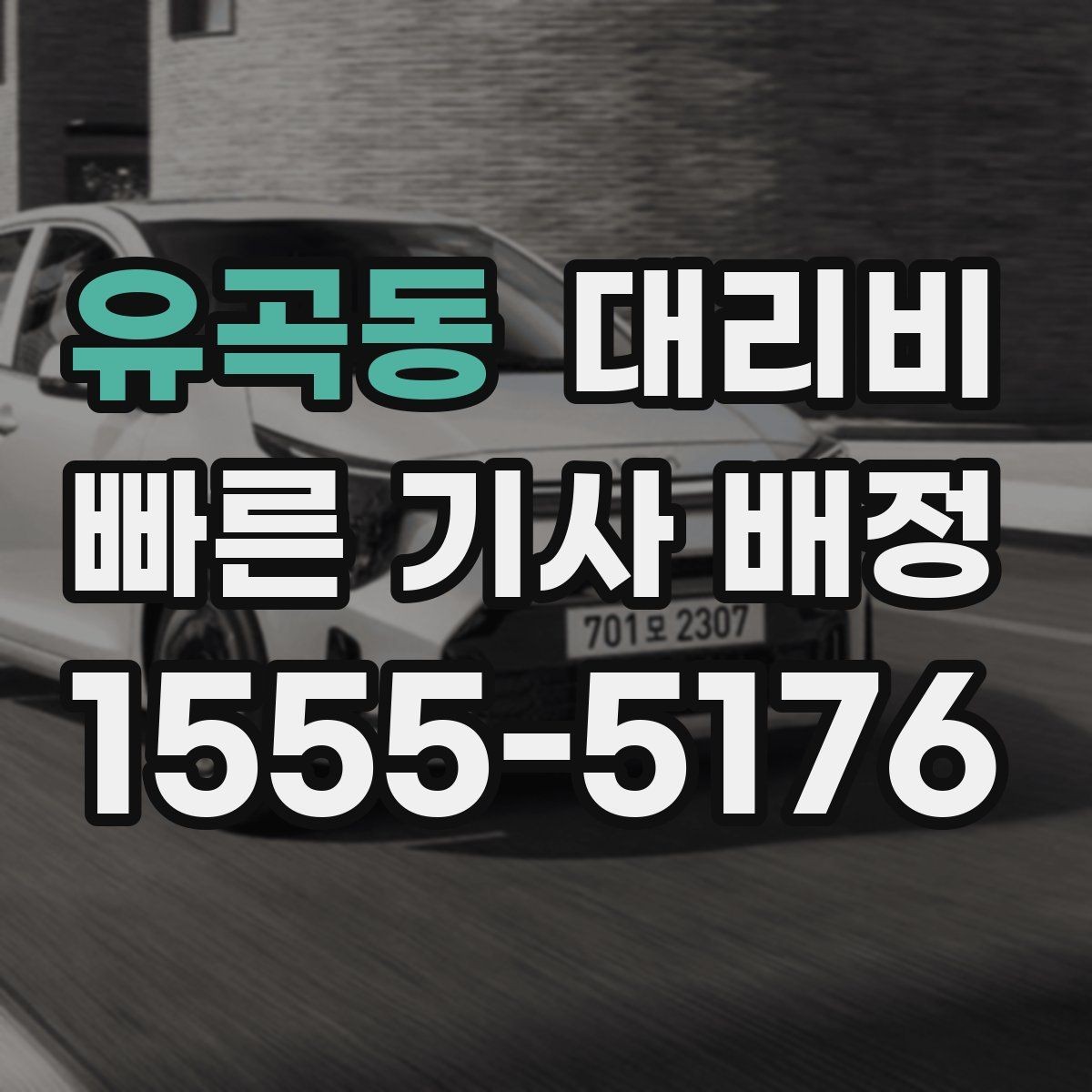 유곡동 대리비 새벽 시간대 이용이 많은 이유