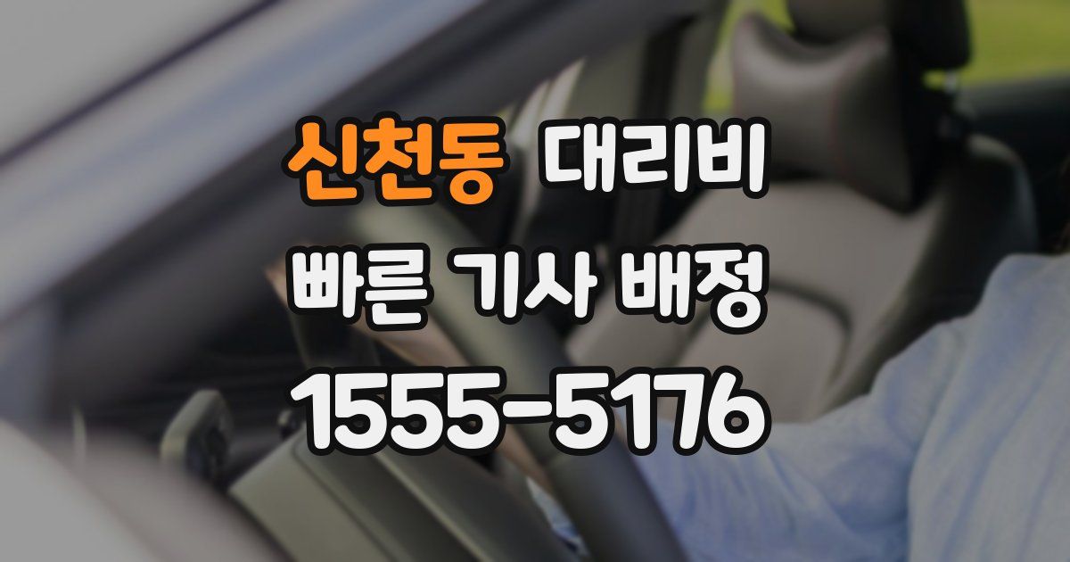 신천동 대리운전 가격