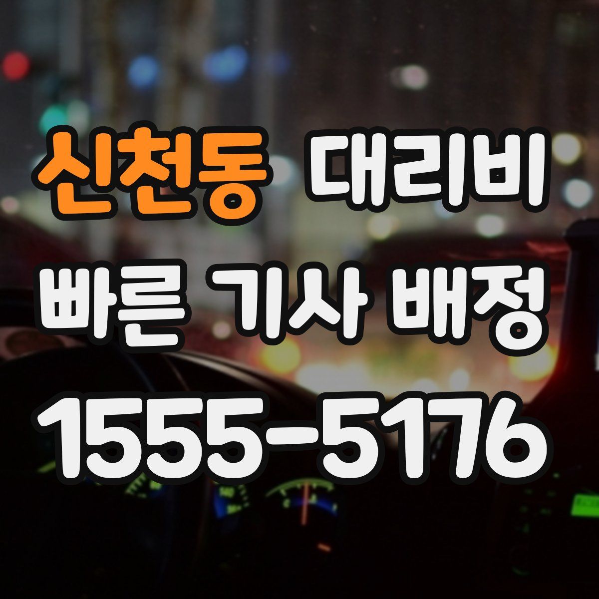 신천동 대리운전
