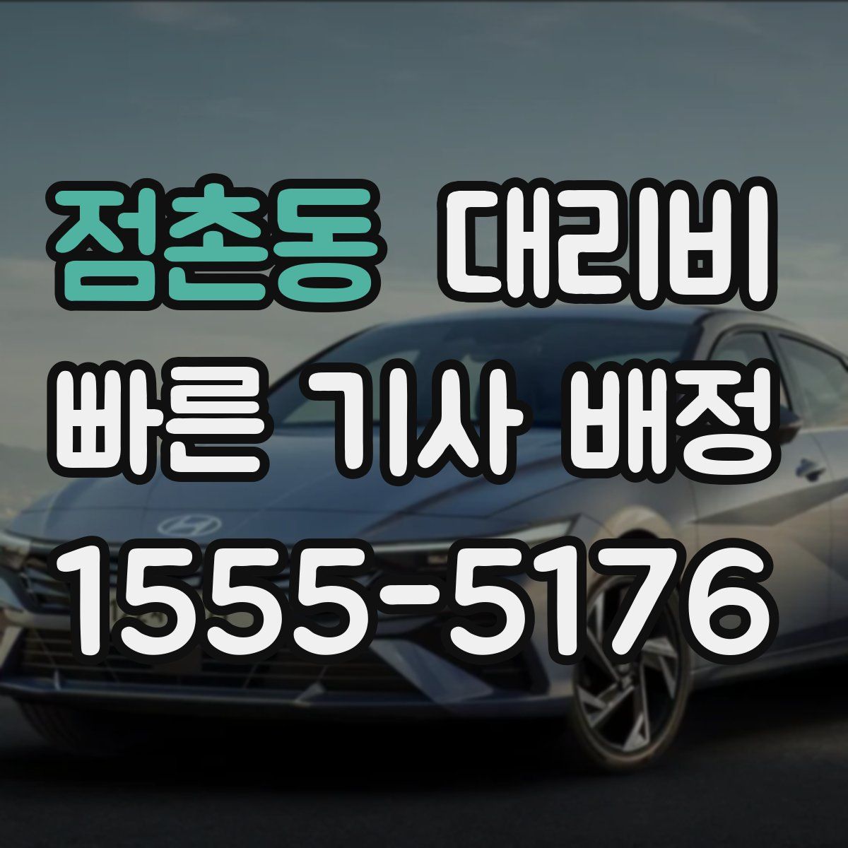 점촌동 대리운전