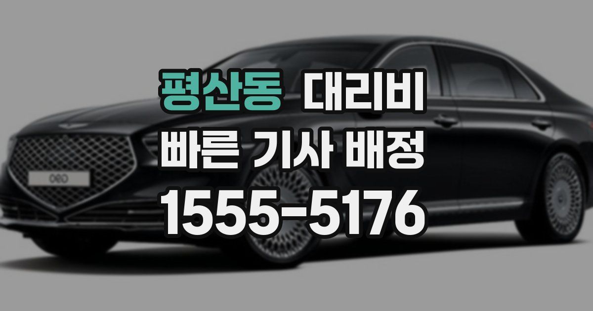 평산동 대리운전 가격