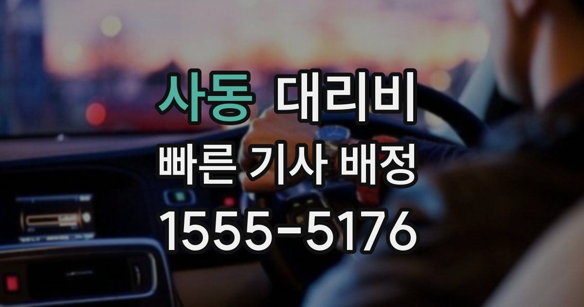 사동 대리운전 가격