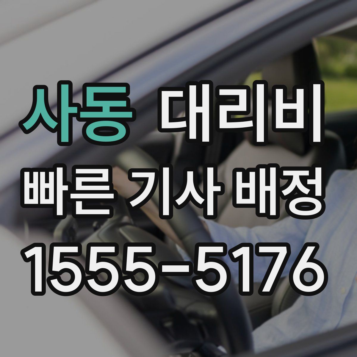 사동 대리운전
