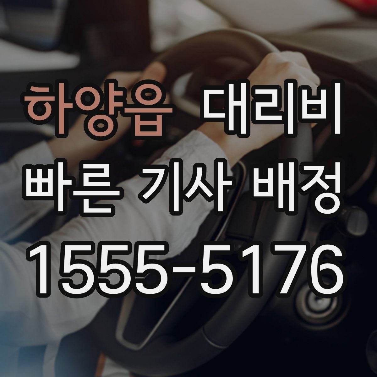 하양읍 대리비 앱 없이 전화로 이용할 때 흐름