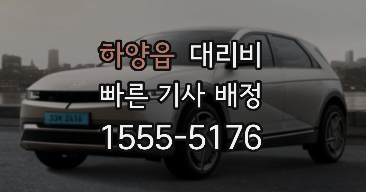 하양읍 대리운전 가격