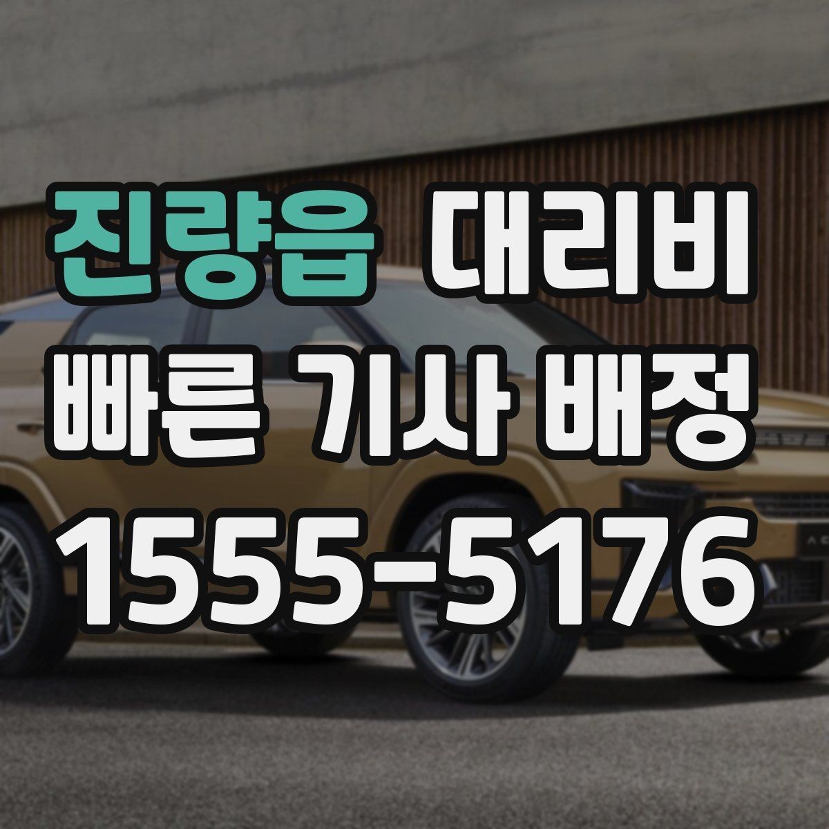 진량읍 대리비 확인으로 야간 근무 후 귀가 준비하기