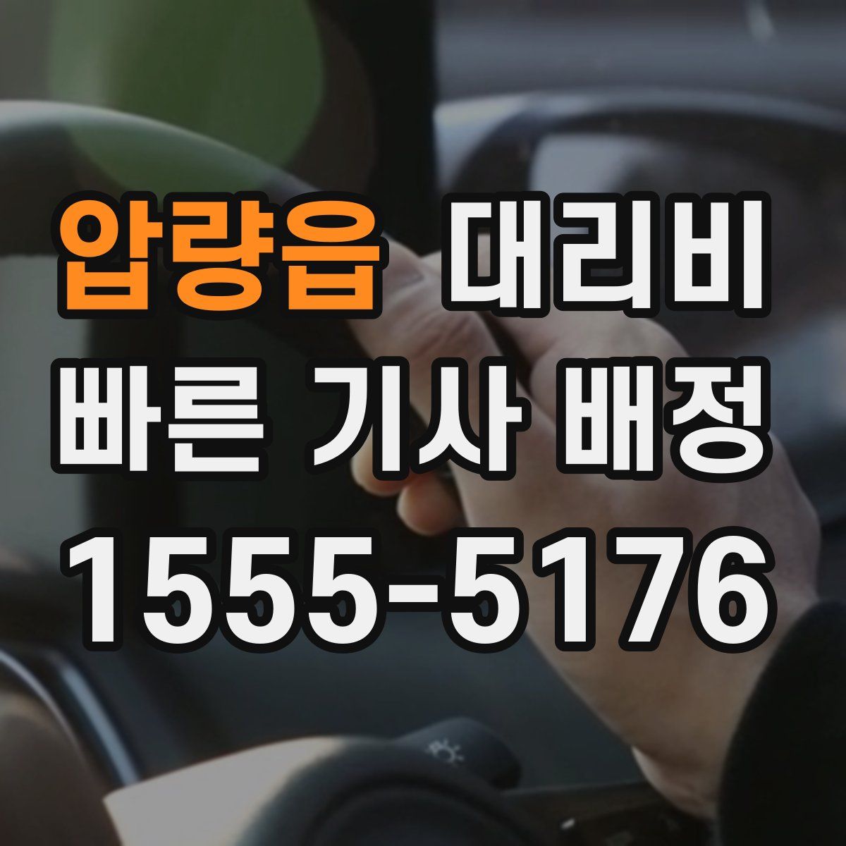 압량읍 대리운전