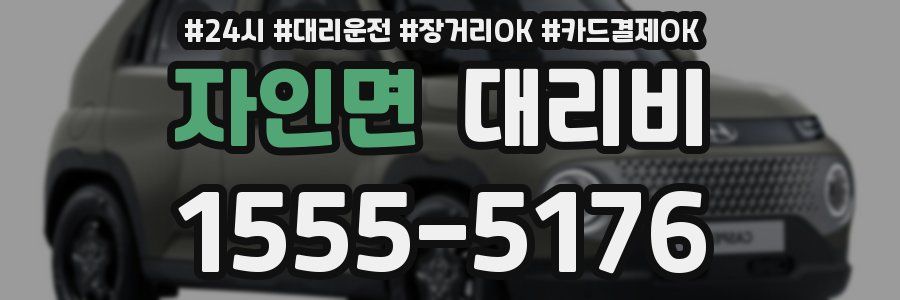 자인면 대리비