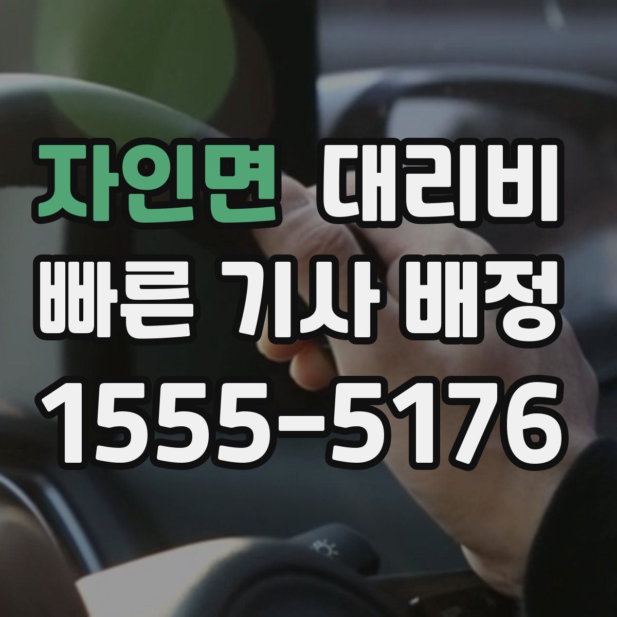 자인면 대리운전