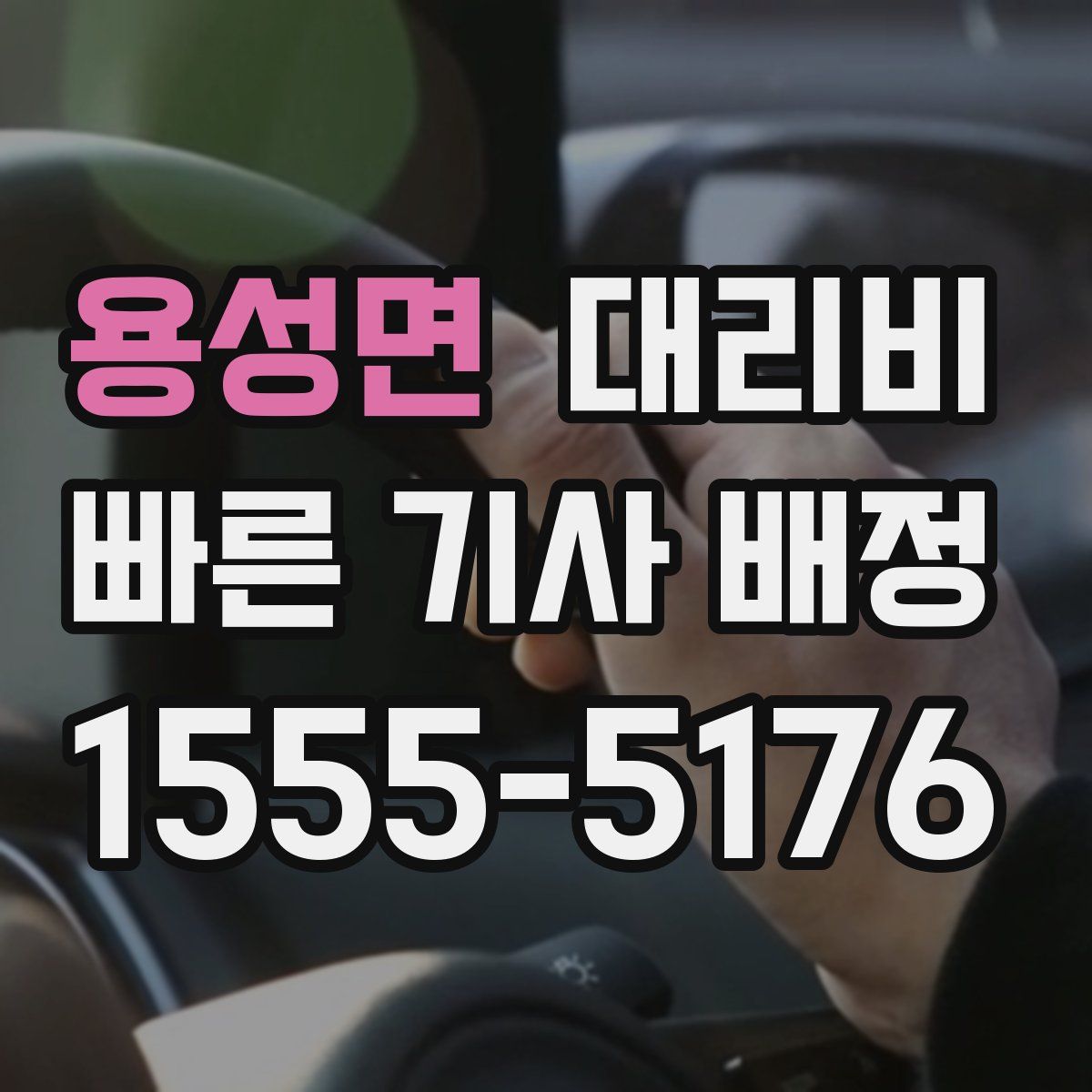 용성면 대리운전