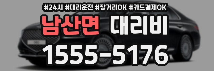 남산면 대리비