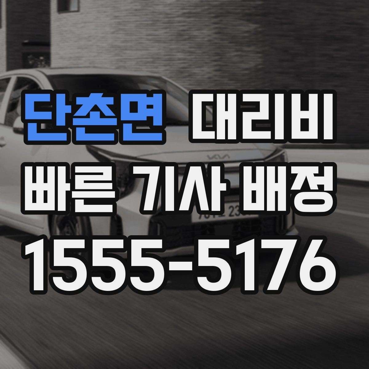단촌면 대리비 도심 정체에 영향 받는지