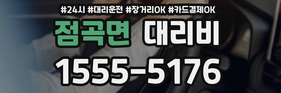 점곡면 대리비