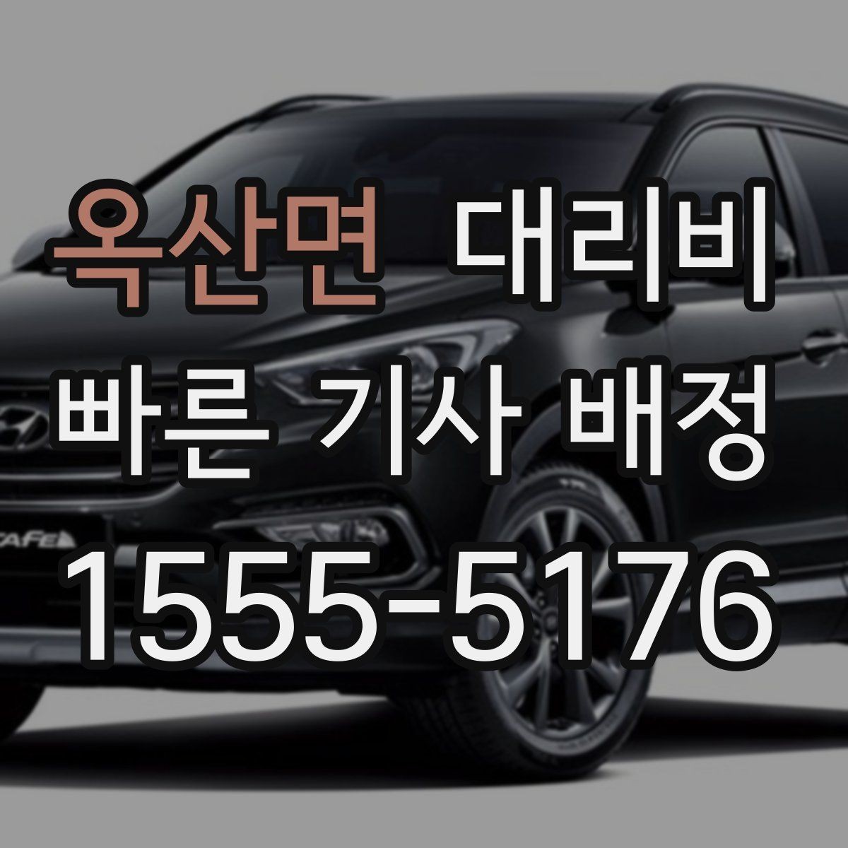 옥산면 대리비 안내로 불필요한 추가 이동을 줄이는 방법