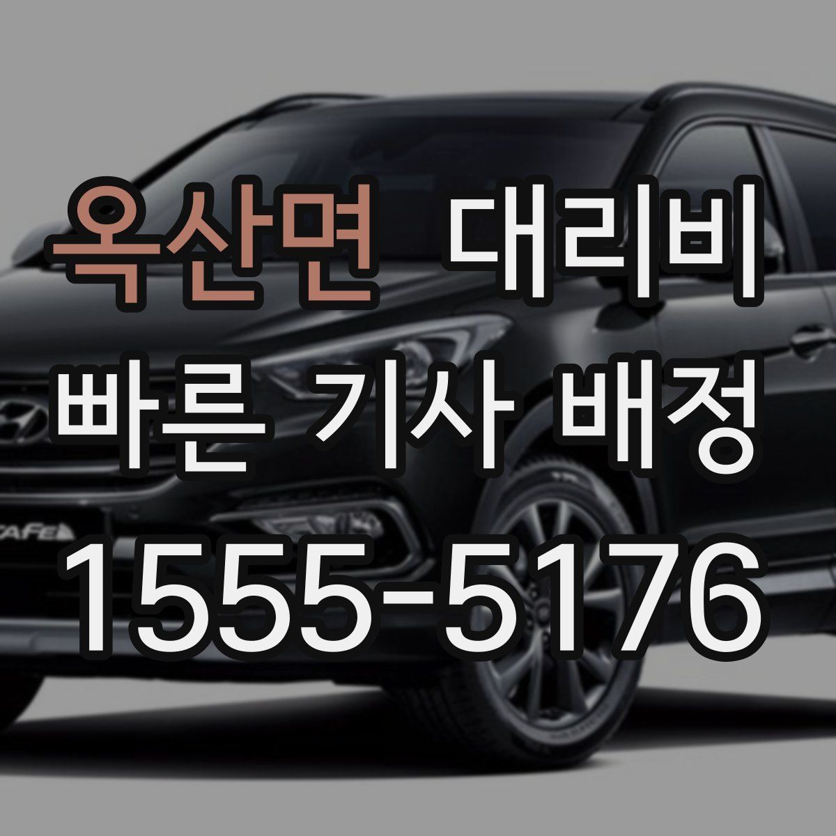 옥산면 대리운전