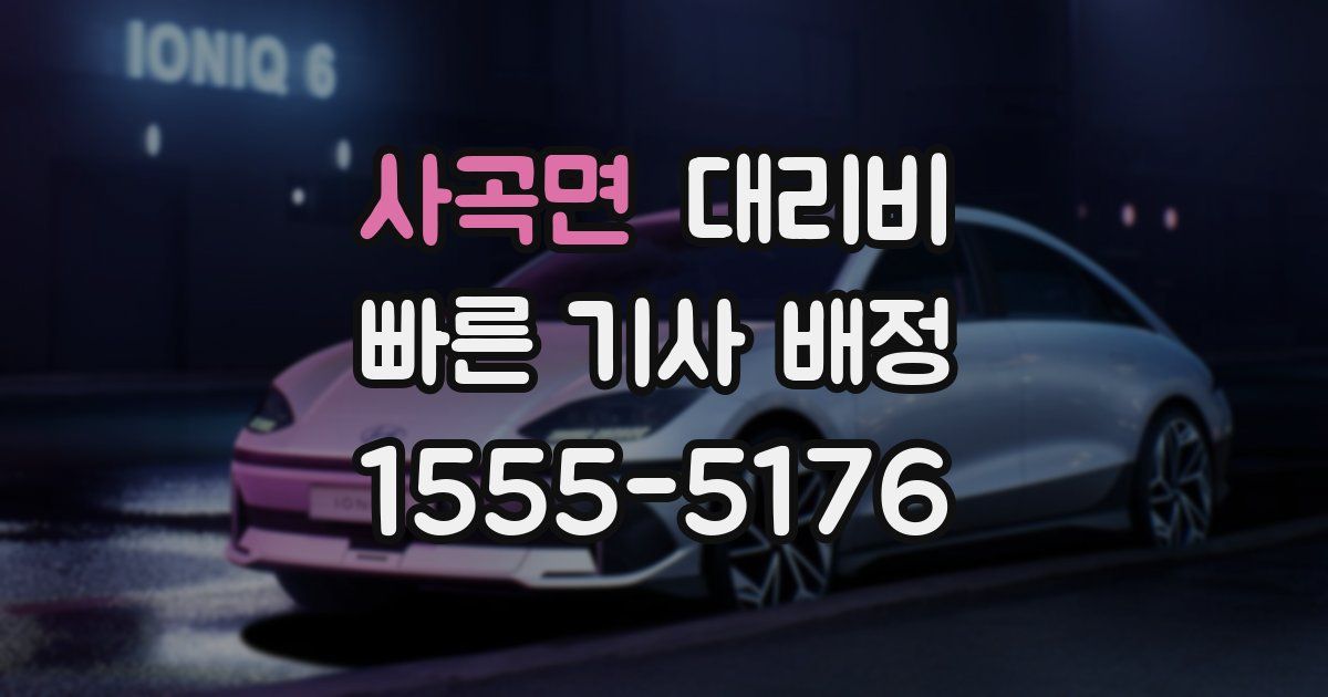 사곡면 대리운전 가격