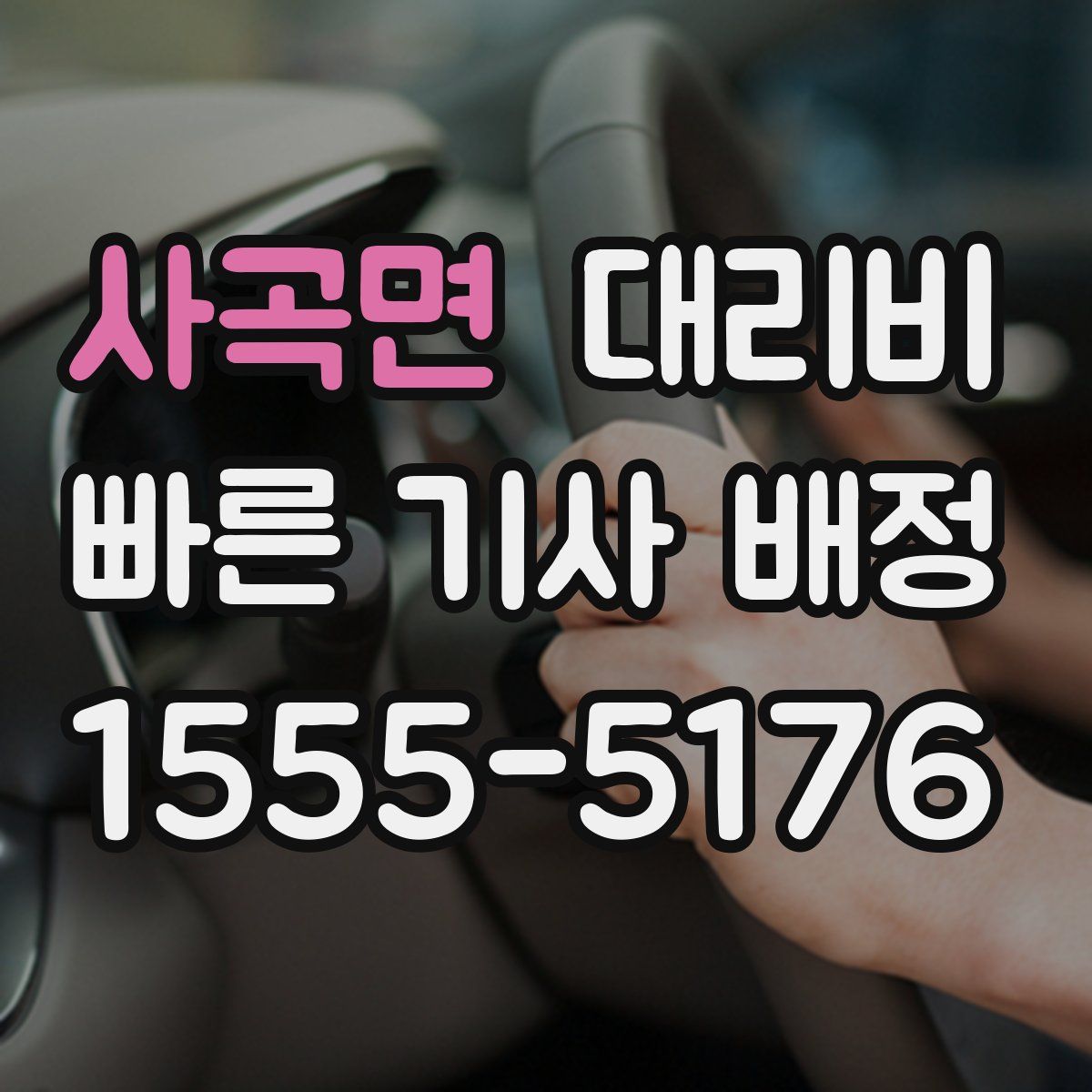 사곡면 대리운전