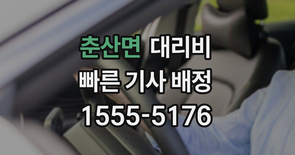 춘산면 대리운전 가격