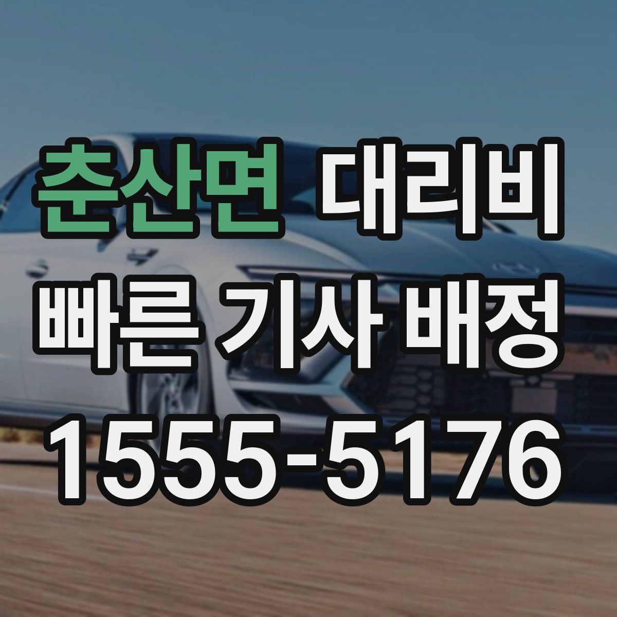 춘산면 대리운전