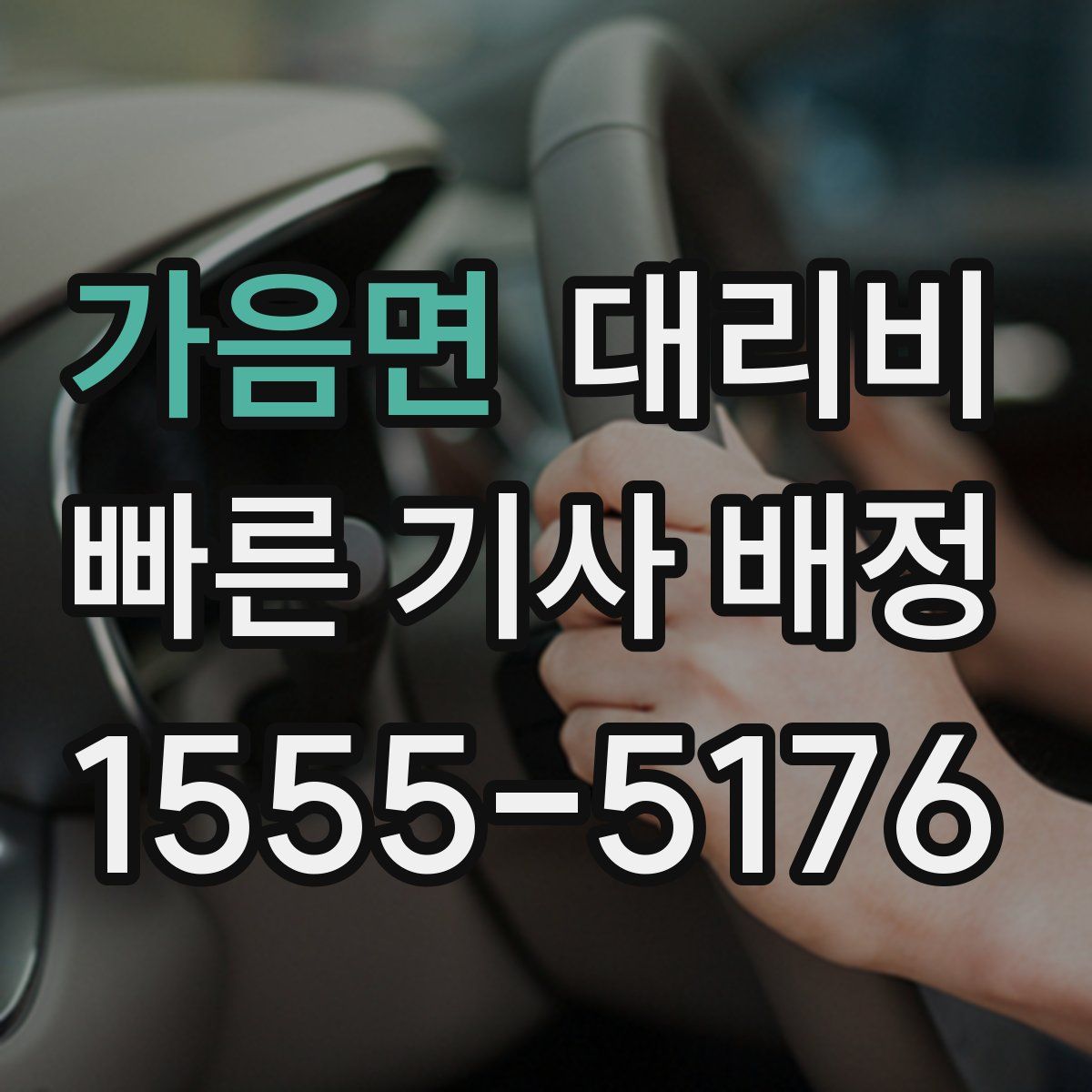 가음면 대리운전