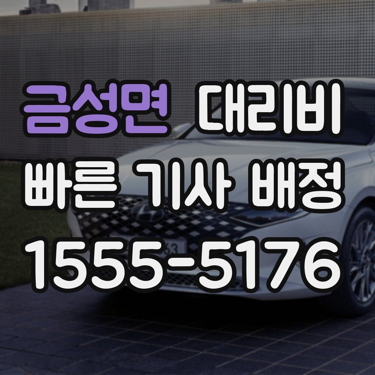 금성면 대리비 출발 전 확인이 부담을 줄이는 이유
