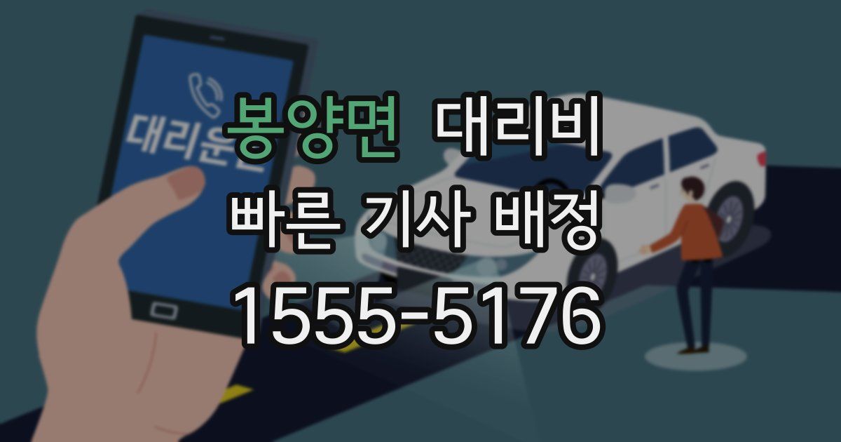 봉양면 대리운전 가격