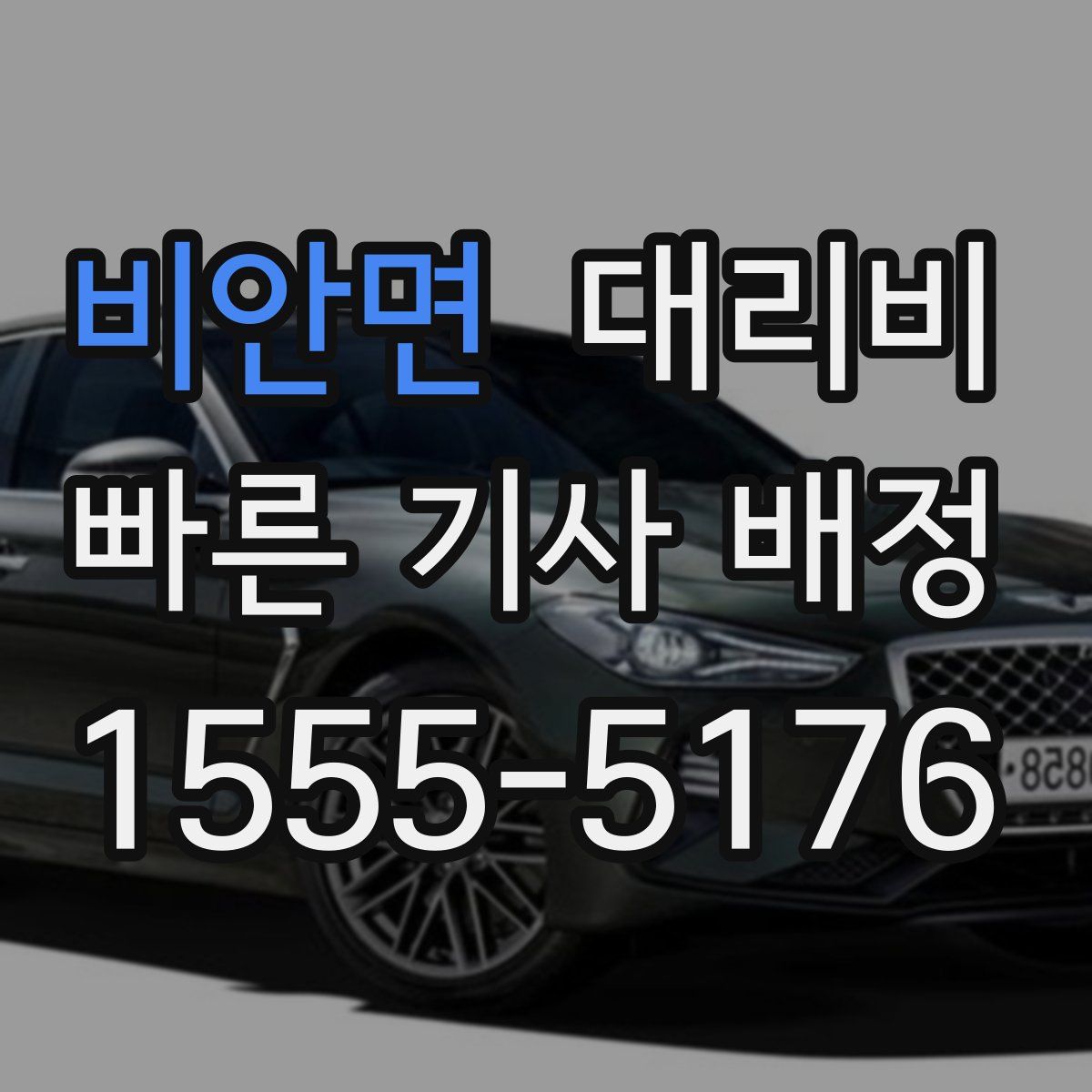 비안면 대리운전