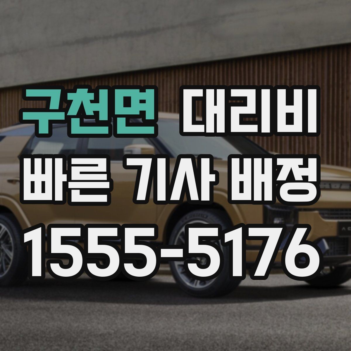 구천면 대리비 앱 없이 전화로 이용할 때 흐름