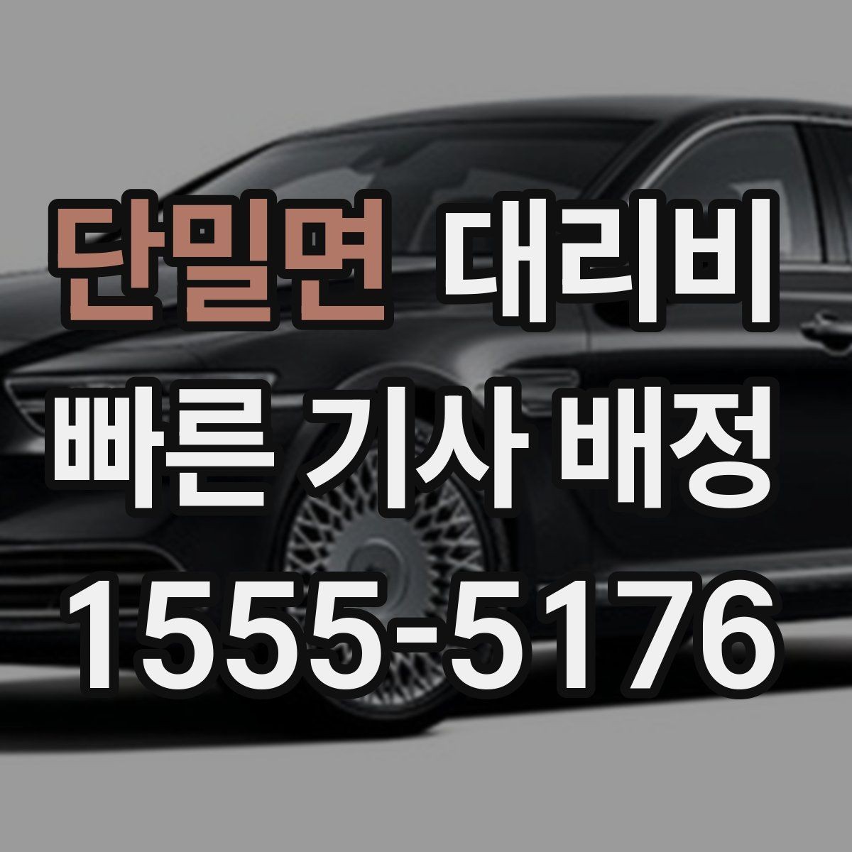 단밀면 대리비 주말 밤 대기 줄이는 팁