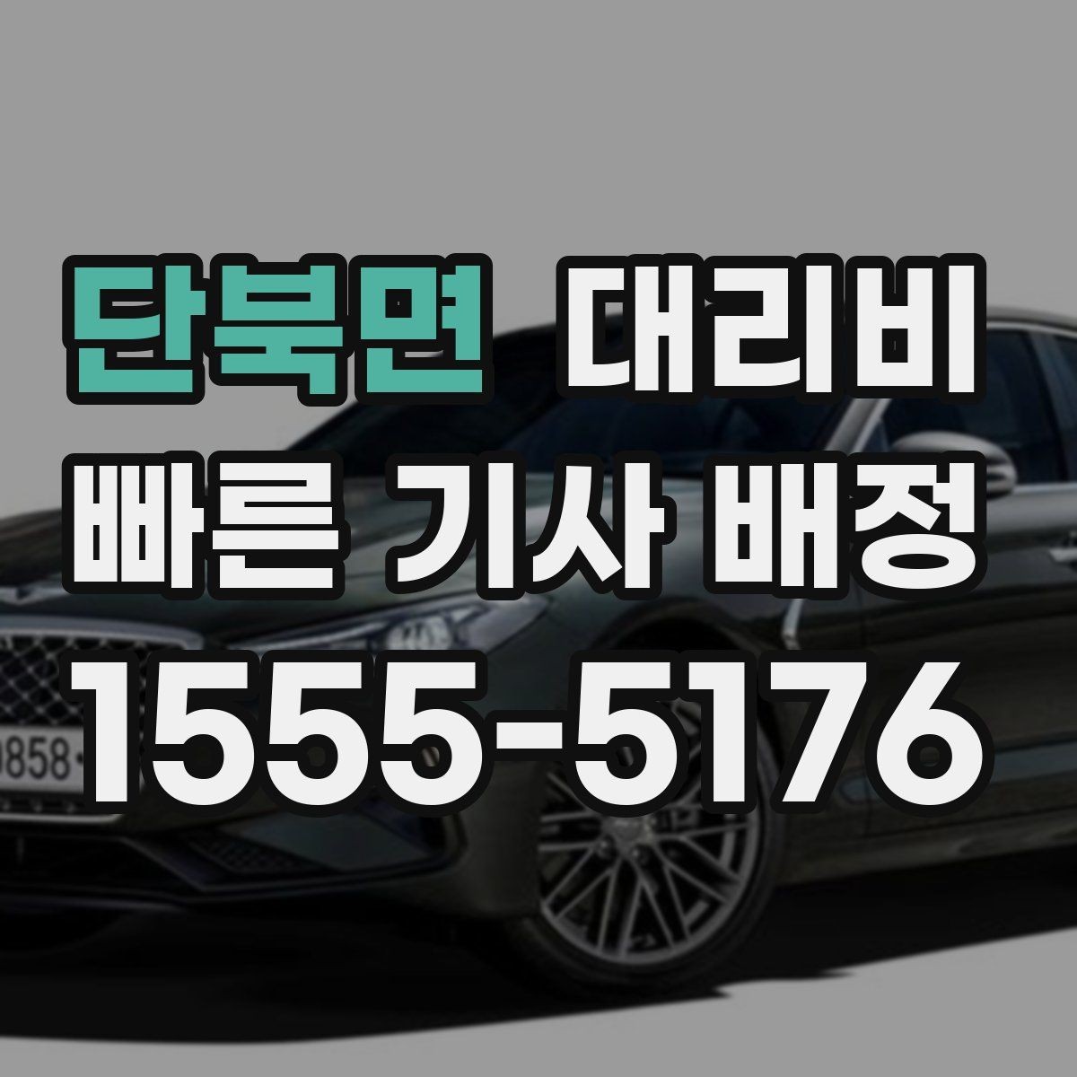 단북면 대리비 관련해서 단거리 이용 팁
