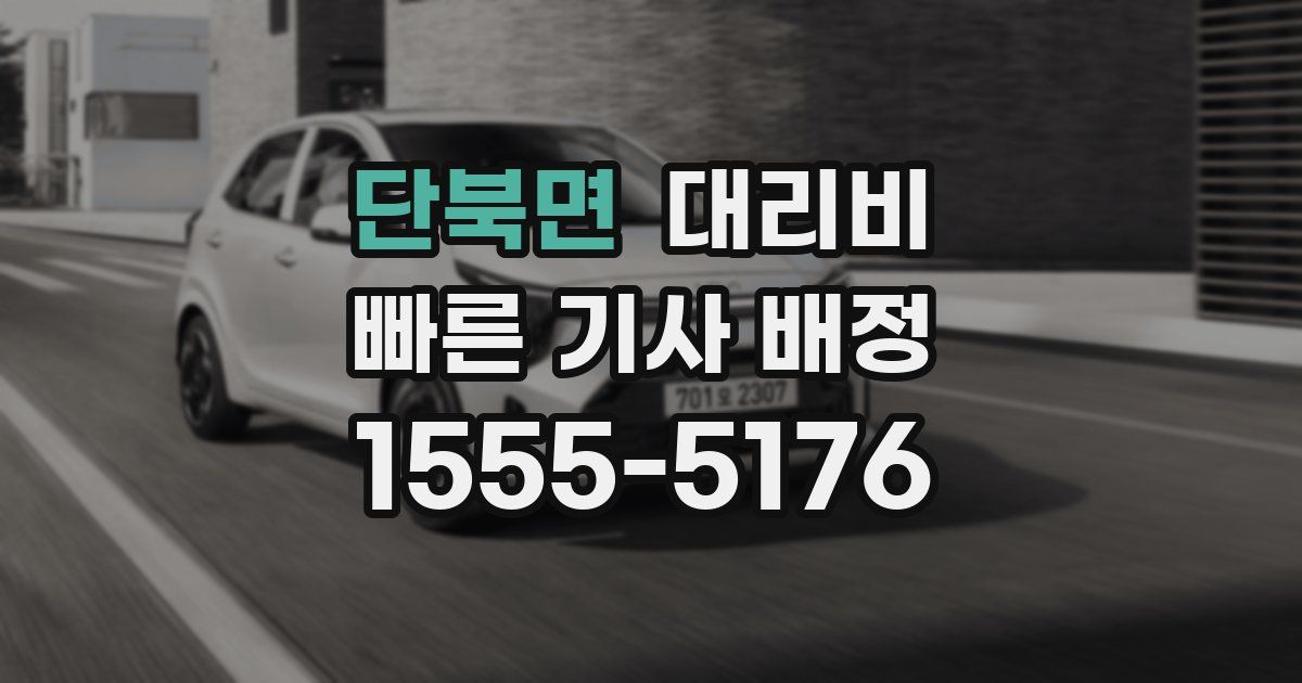 단북면 대리운전 가격