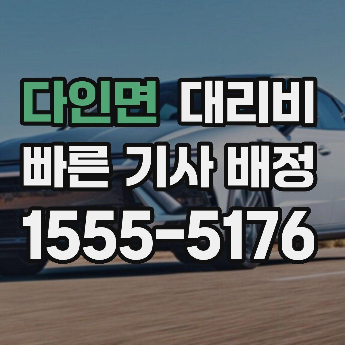 다인면 대리비 단거리 호출을 망설일 때 해답