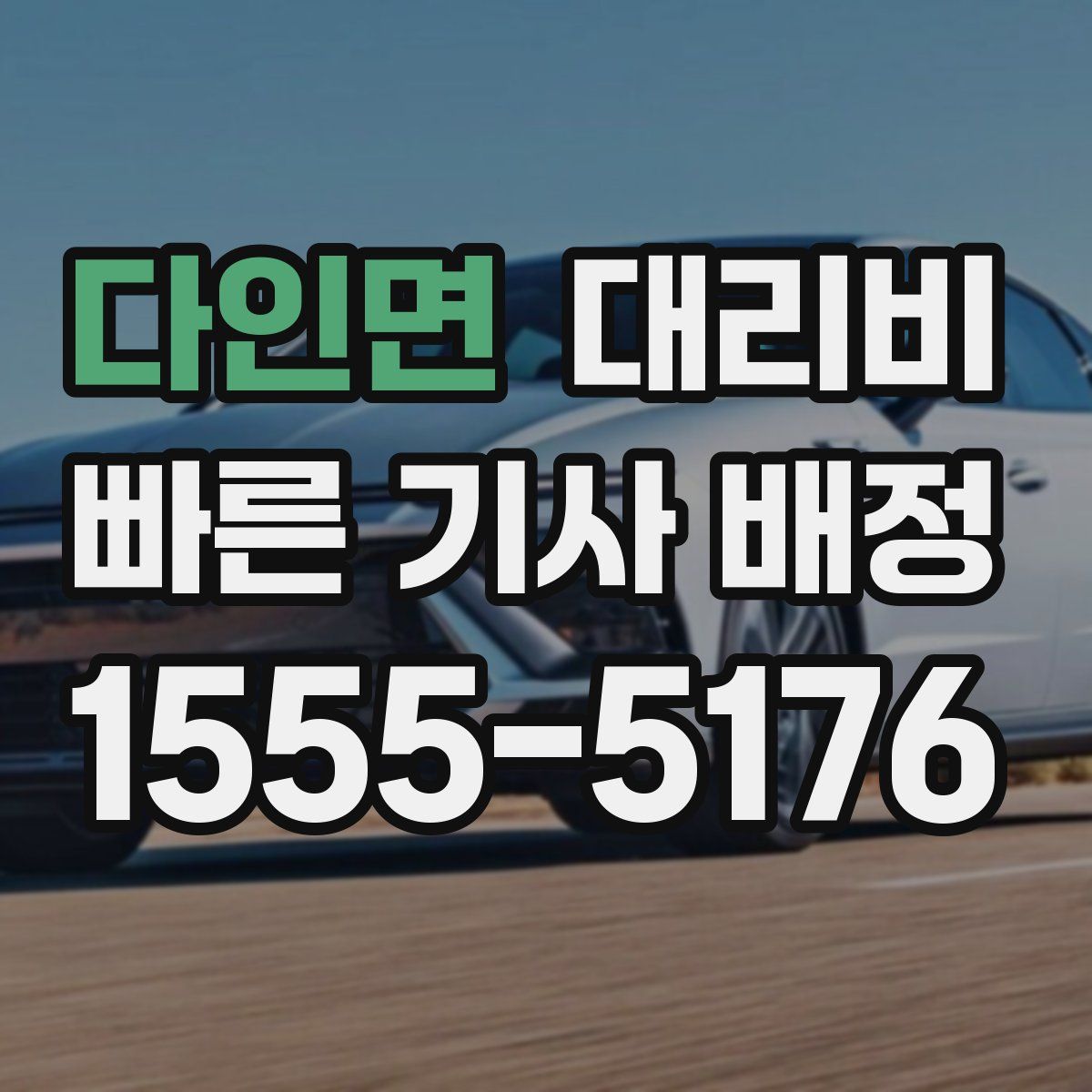 다인면 대리운전