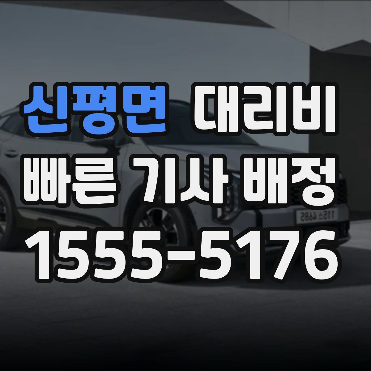 신평면 대리운전