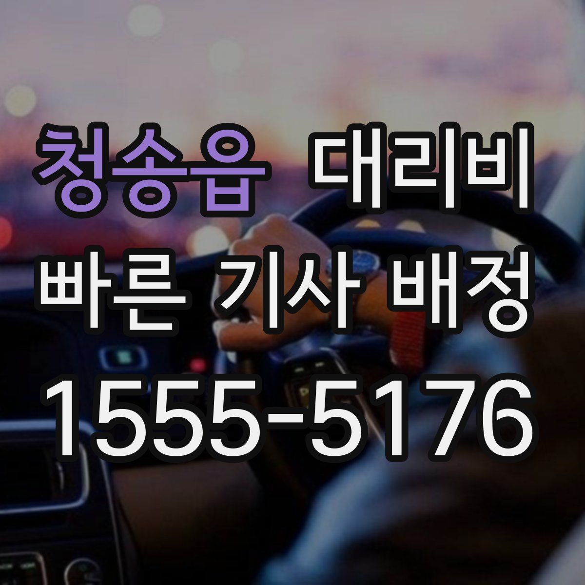 청송읍 대리운전