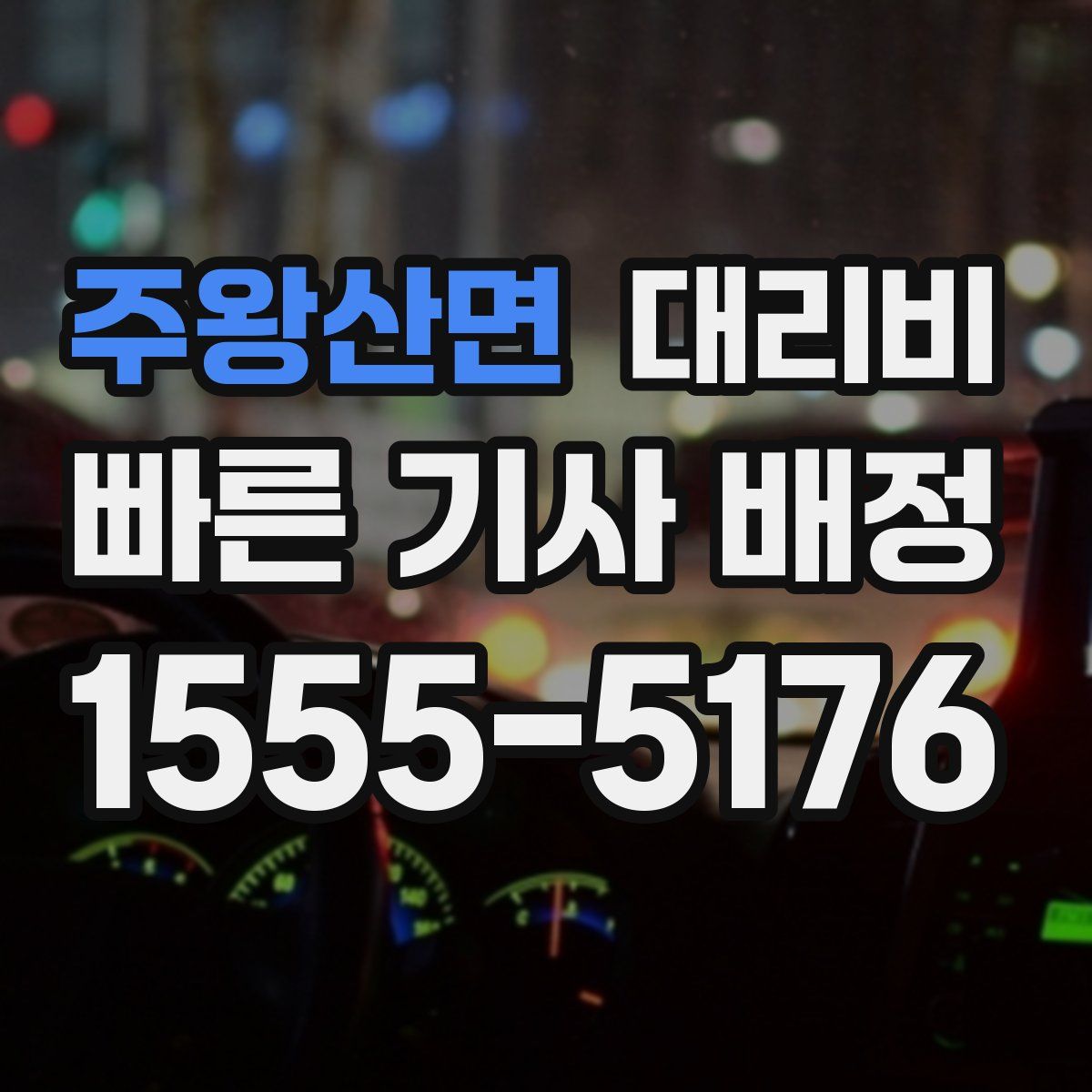 주왕산면 대리운전